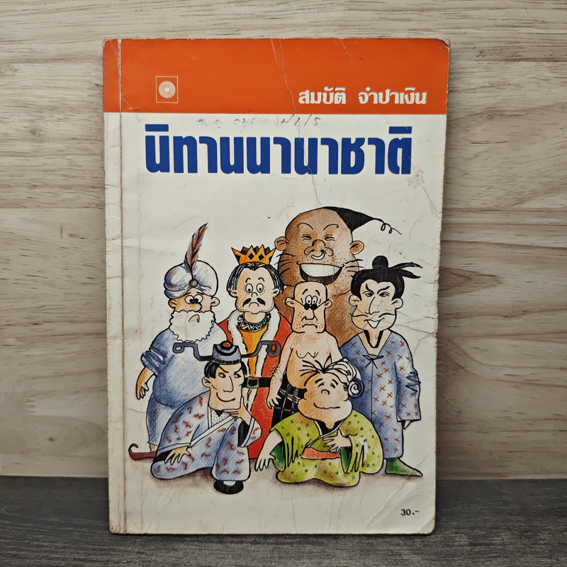 นิทานนานาชาติ - สมบัติ จำปาเงิน รูปที่ 1