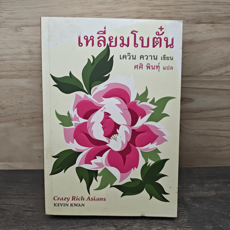 เครซี่ ริช เอเชียนส์ เหลี่ยมโบตั๋น - เควิน ควาน, ศศิ พินทุ์ รูปที่ 1