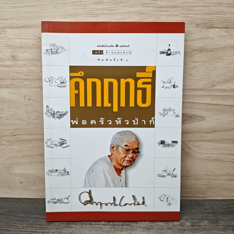 คึกฤทธิ์ พ่อครัวหัวป่าก์ - ม.ร.ว.คึกฤทธิ์ ปราโมช รูปที่ 1