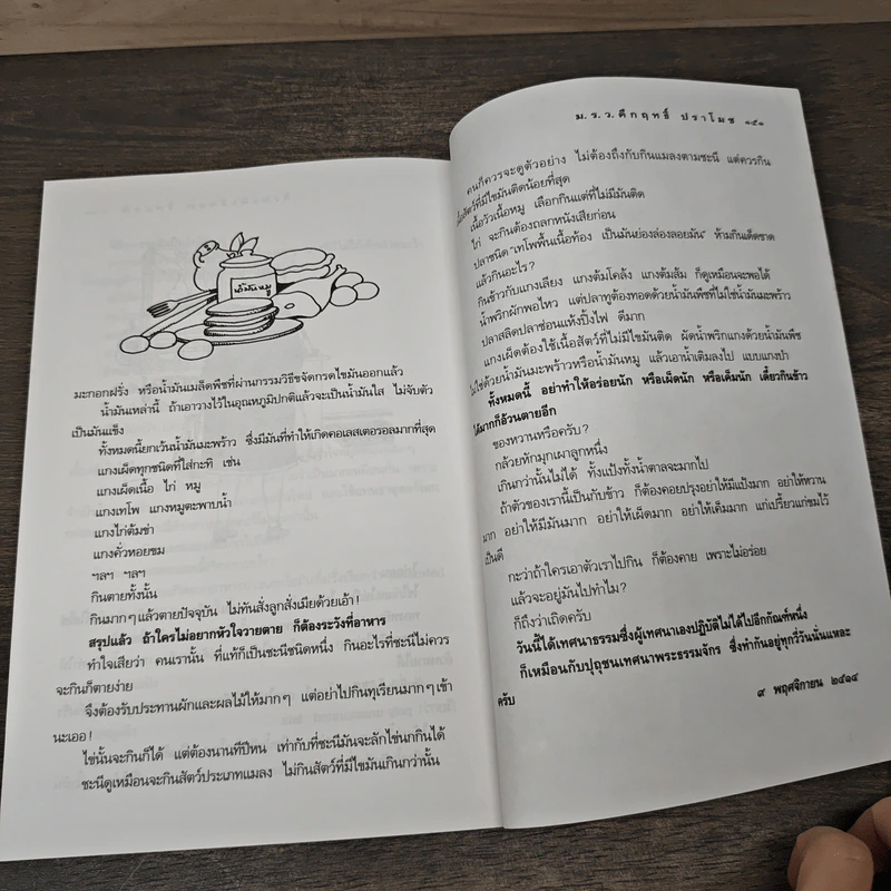 คึกฤทธิ์ พ่อครัวหัวป่าก์ - ม.ร.ว.คึกฤทธิ์ ปราโมช รูปที่ 8