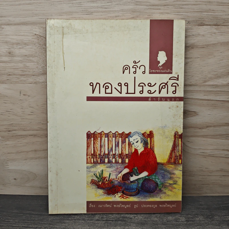 ครัวทองประศรี สำรับแรก - เนาวรัตน์ พงษ์ไพบูลย์ รูปที่ 1