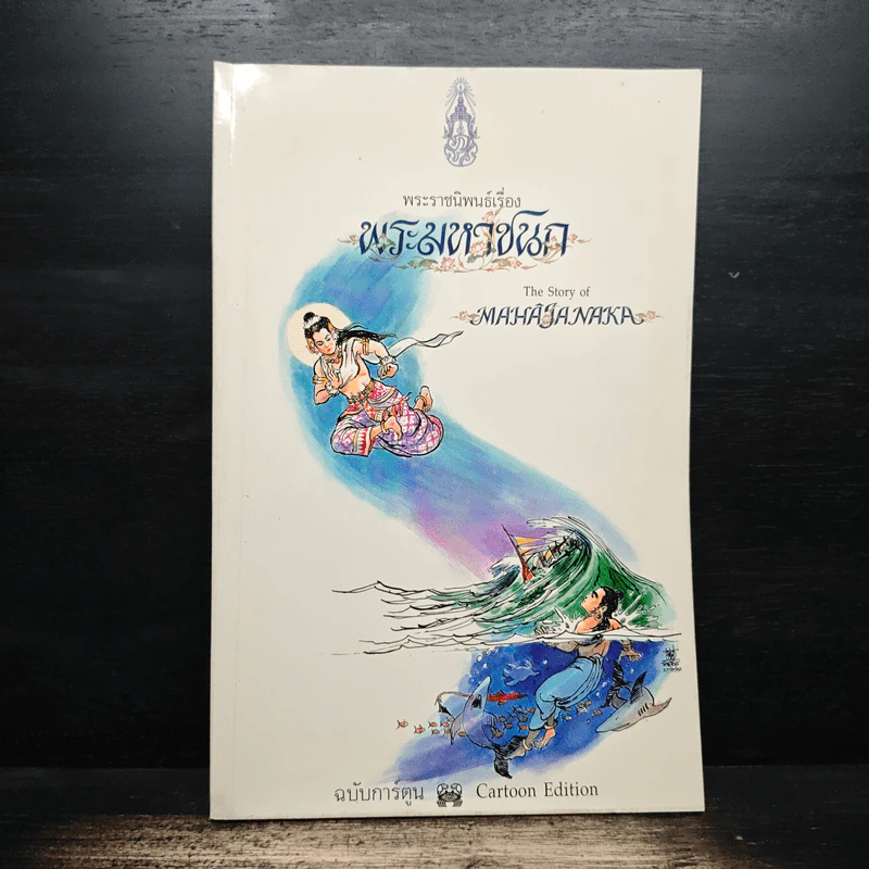 พระมหาชนก ฉบับการ์ตูน ขาว-ดำ รูปที่ 1