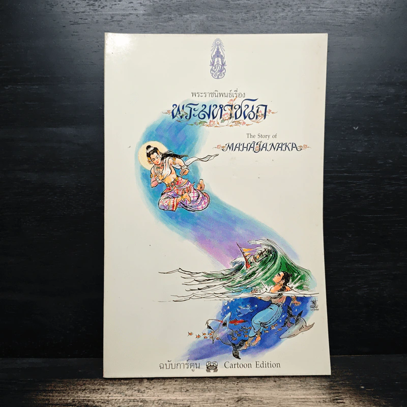 พระมหาชนก ฉบับการ์ตูน ขาว-ดำ รูปที่ 1