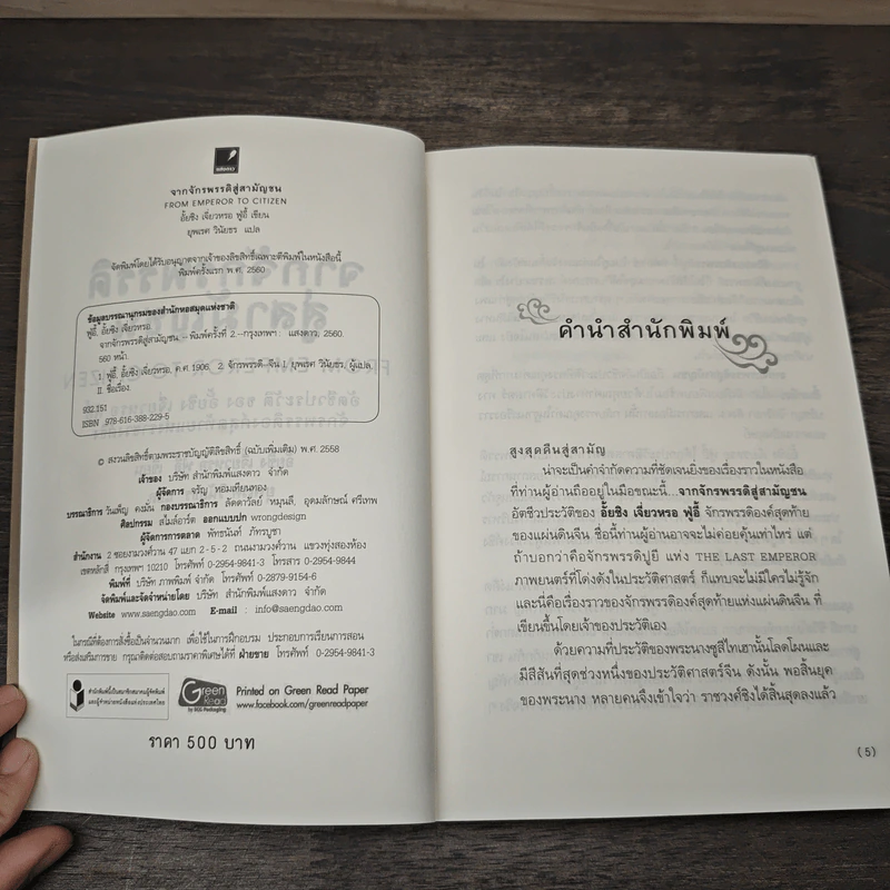 From Emperor to Citizen จากจักรพรรดิสู่สามัญชน - อั้ยชิง เจี่ยวหรอ ฟู่อี้, ยุพเรศ วินัยธร รูปที่ 6