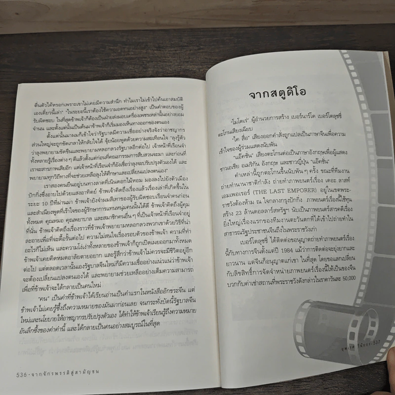 From Emperor to Citizen จากจักรพรรดิสู่สามัญชน - อั้ยชิง เจี่ยวหรอ ฟู่อี้, ยุพเรศ วินัยธร รูปที่ 8