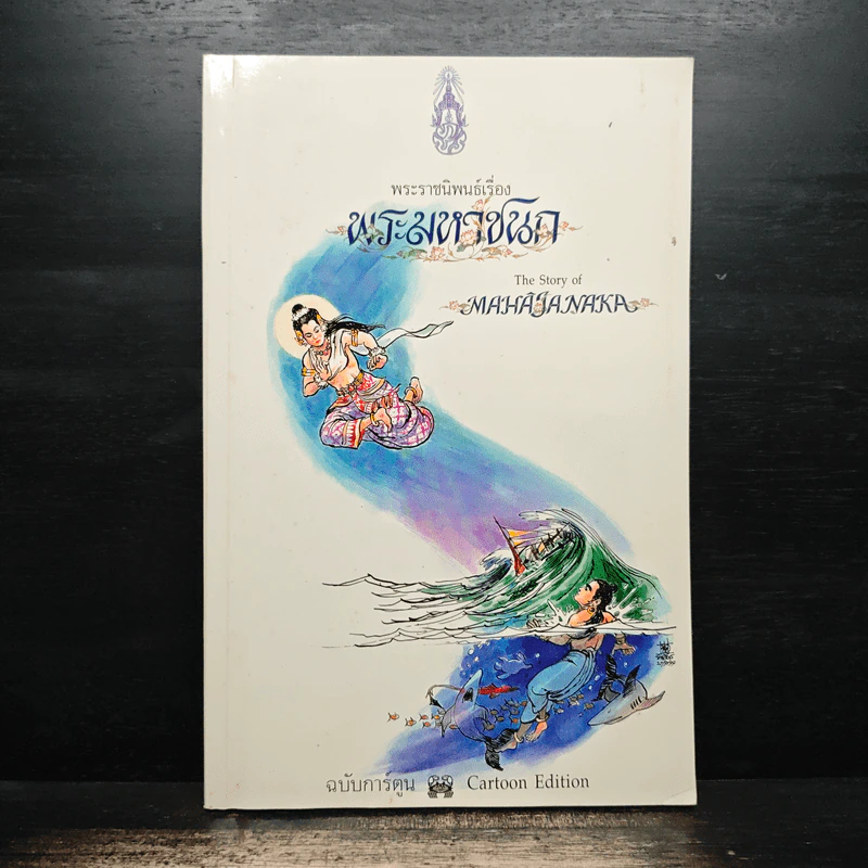 พระมหาชนก ฉบับการ์ตูน ขาว-ดำ รูปที่ 1