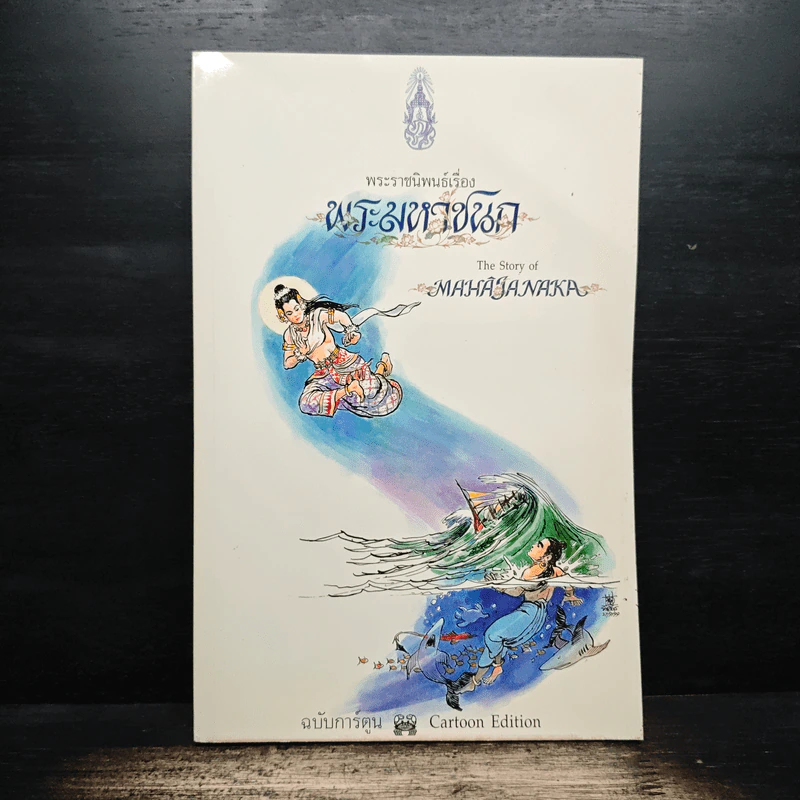 พระมหาชนก ฉบับการ์ตูน ขาว-ดำ รูปที่ 1
