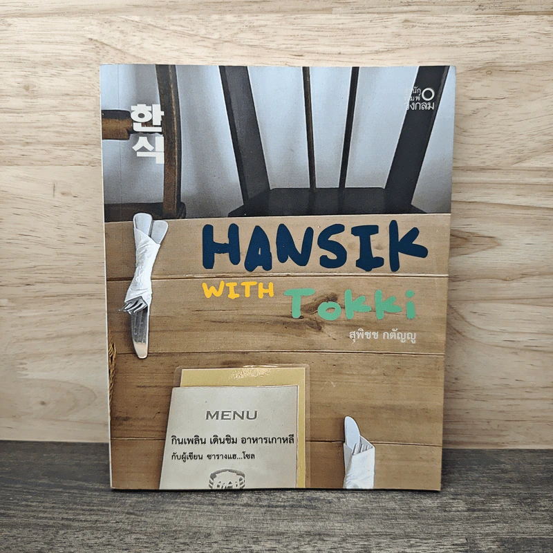 HANSIK with Tokki กินเพลิน เดินชิม อาหารเกาหลี - ซารางแฮ...โซล, สุพิชช กตัญญู รูปที่ 1