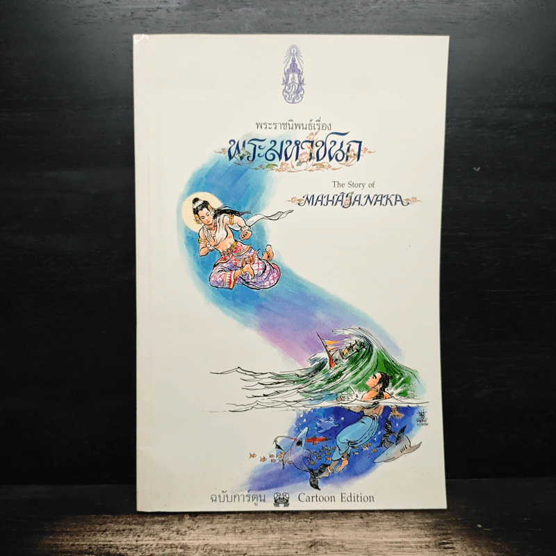 พระราชนิพนธ์เรื่อง พระมหาชนก ฉบับการ์ตูน รูปที่ 1