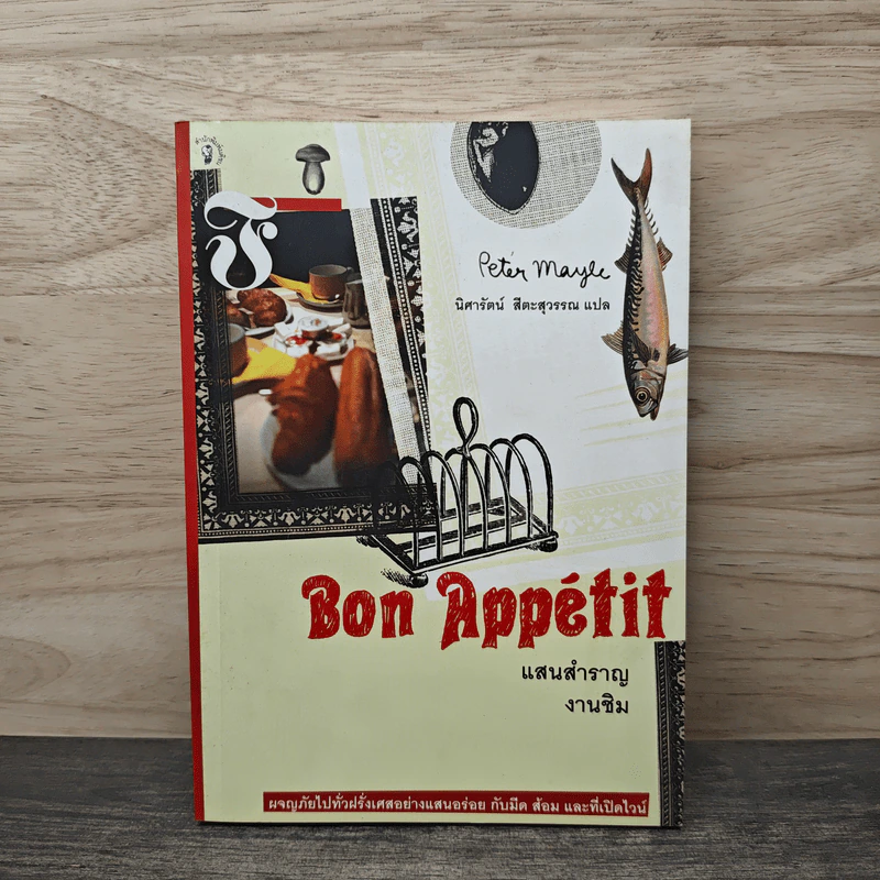 Bon Appétit แสนสำราญงานชิม - Peter Mayle, นิศารัตน์ สีตะสุวรรณ รูปที่ 1