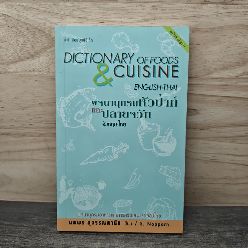 พจนานุกรมหัวป่าก์และปลายจวัก อังกฤษ-ไทย Dictionary of Foods & Cuisine English-Thai - นพพร สุวรรณพานิช รูปที่ 1