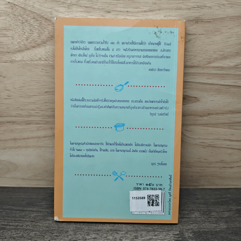 พจนานุกรมหัวป่าก์และปลายจวัก อังกฤษ-ไทย Dictionary of Foods & Cuisine English-Thai - นพพร สุวรรณพานิช รูปที่ 5