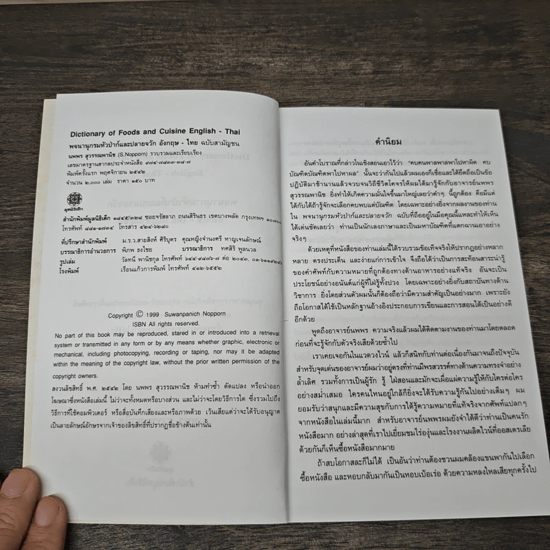 พจนานุกรมหัวป่าก์และปลายจวัก อังกฤษ-ไทย Dictionary of Foods & Cuisine English-Thai - นพพร สุวรรณพานิช รูปที่ 6