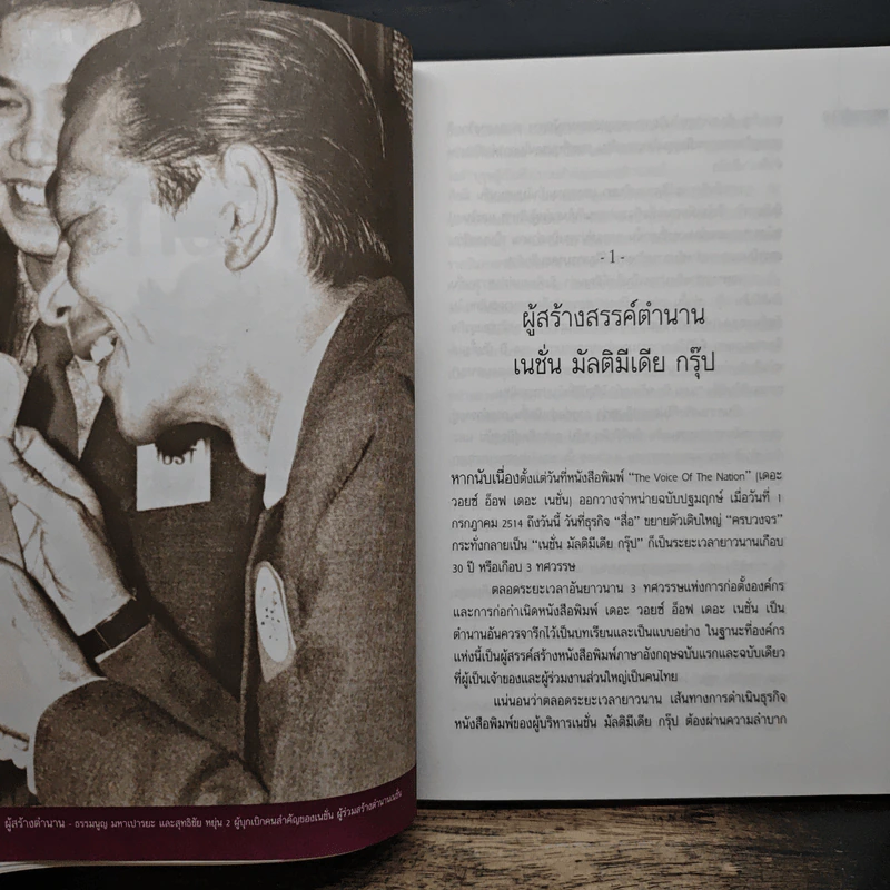 3 ทศวรรษ NATION จากกลิ่นหมึกสู่ดิจิทัล - ธนวัฒน์ ทรัพย์ไพบูลย์ รูปที่ 8