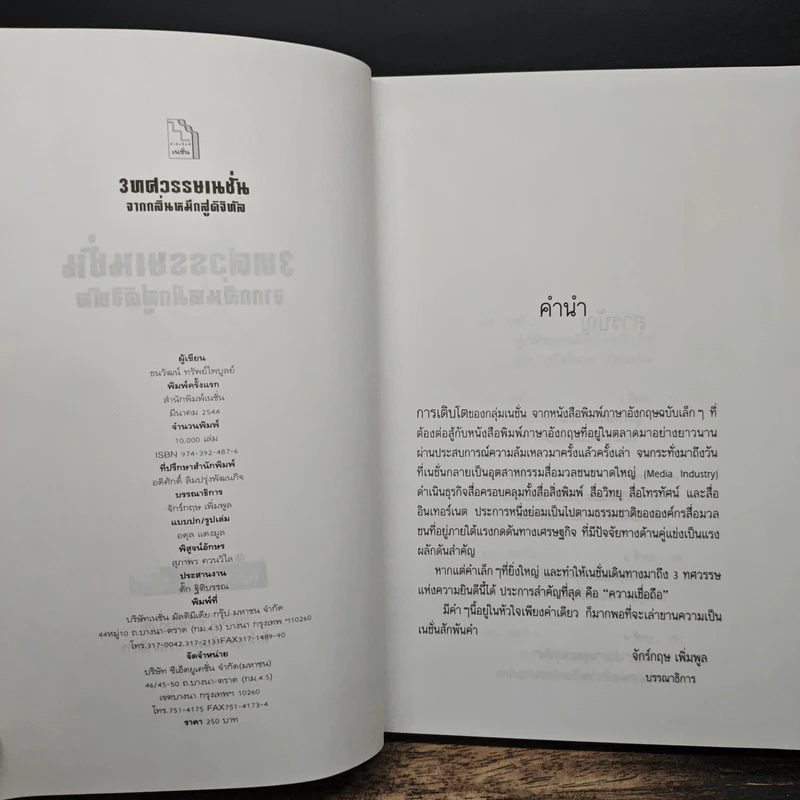 3 ทศวรรษ NATION จากกลิ่นหมึกสู่ดิจิทัล - ธนวัฒน์ ทรัพย์ไพบูลย์ รูปที่ 6