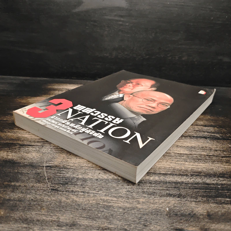 3 ทศวรรษ NATION จากกลิ่นหมึกสู่ดิจิทัล - ธนวัฒน์ ทรัพย์ไพบูลย์ รูปที่ 4