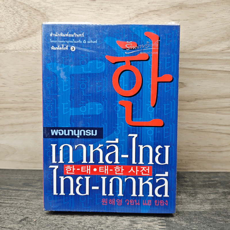พจนานุกรม เกาหลี-ไทย / ไทย-เกาหลี - วอน แฮ ยอง รูปที่ 1