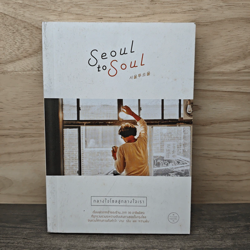 Seoul to Soul กลางใจโซลสู่กลางใจเรา รูปที่ 1