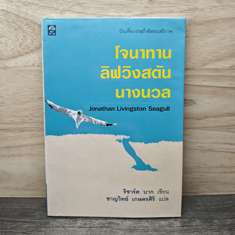 โจนาทาน ลิฟวิงสตัน นางนวล - ริชาร์ด บาก รูปที่ 1