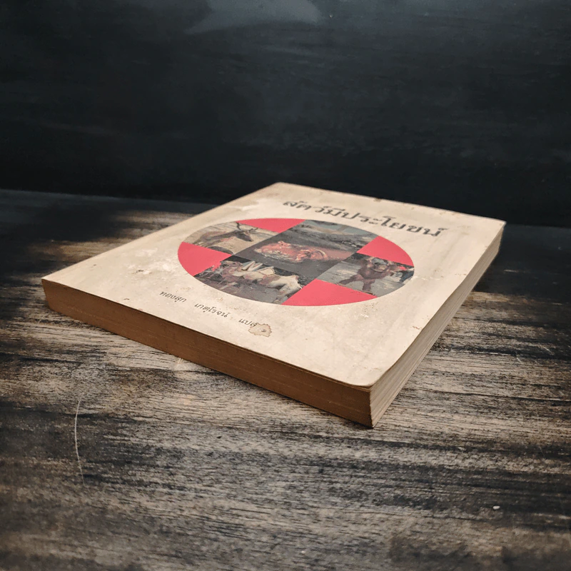 สัตว์มีประโยชน์ Animals on a Pedestal - Yuri Dmitriyev, ทองสุก เกตุโรจน์ รูปที่ 4