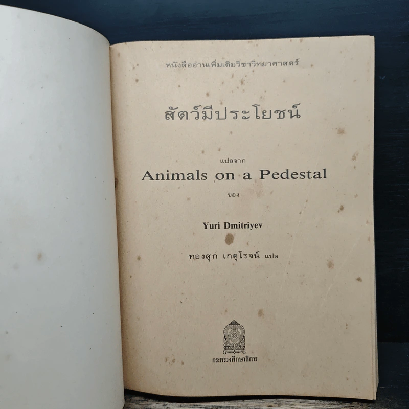 สัตว์มีประโยชน์ Animals on a Pedestal - Yuri Dmitriyev, ทองสุก เกตุโรจน์ รูปที่ 6