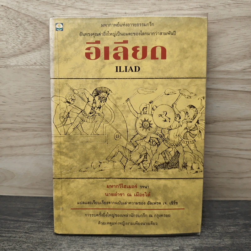 อีเลียด Iliad - มหากวีโฮเมอร์ รจนา, นายตำรา ณ เมืองใต้ รูปที่ 1
