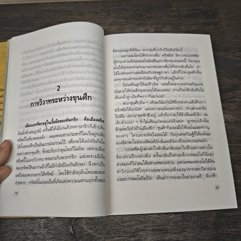 อีเลียด Iliad - มหากวีโฮเมอร์ รจนา, นายตำรา ณ เมืองใต้ รูปที่ 8