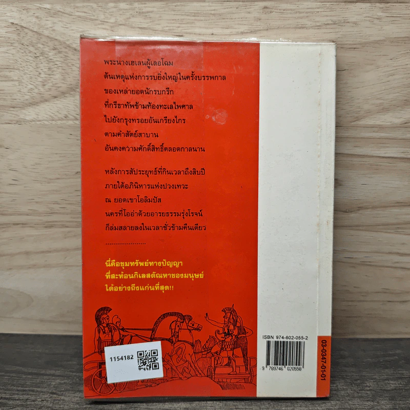 อีเลียด Iliad - มหากวีโฮเมอร์ รจนา, นายตำรา ณ เมืองใต้ รูปที่ 5
