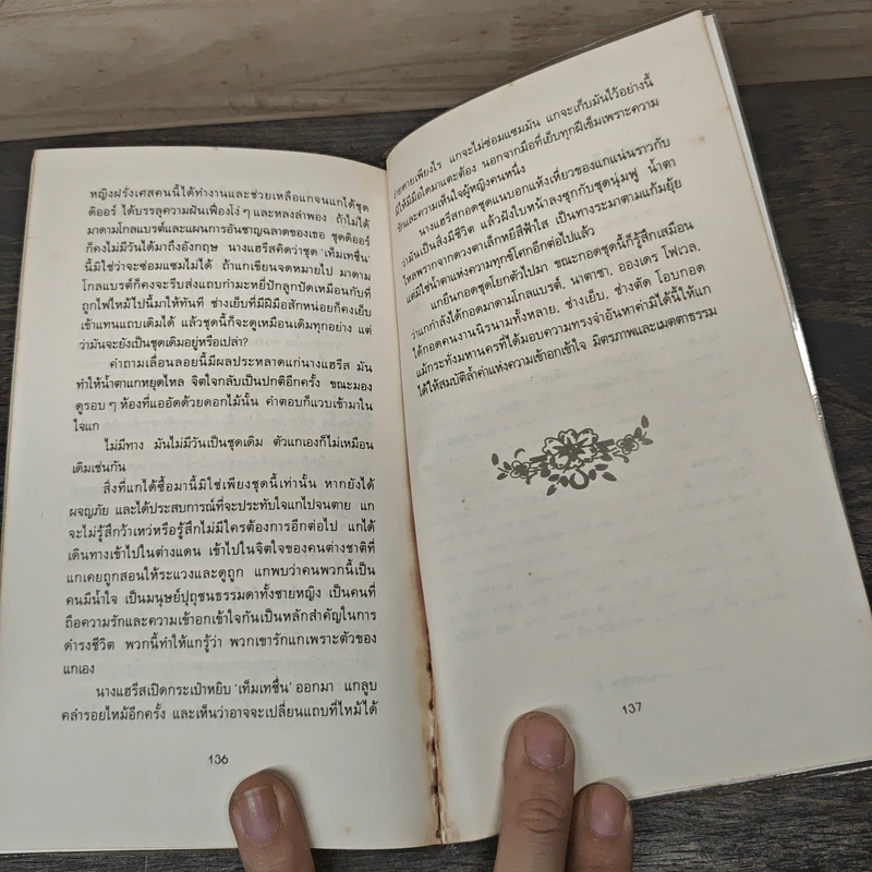 ดอกไม้สำหรับมิสซิสแฮรีส - พอล กาลลิโค รูปที่ 8
