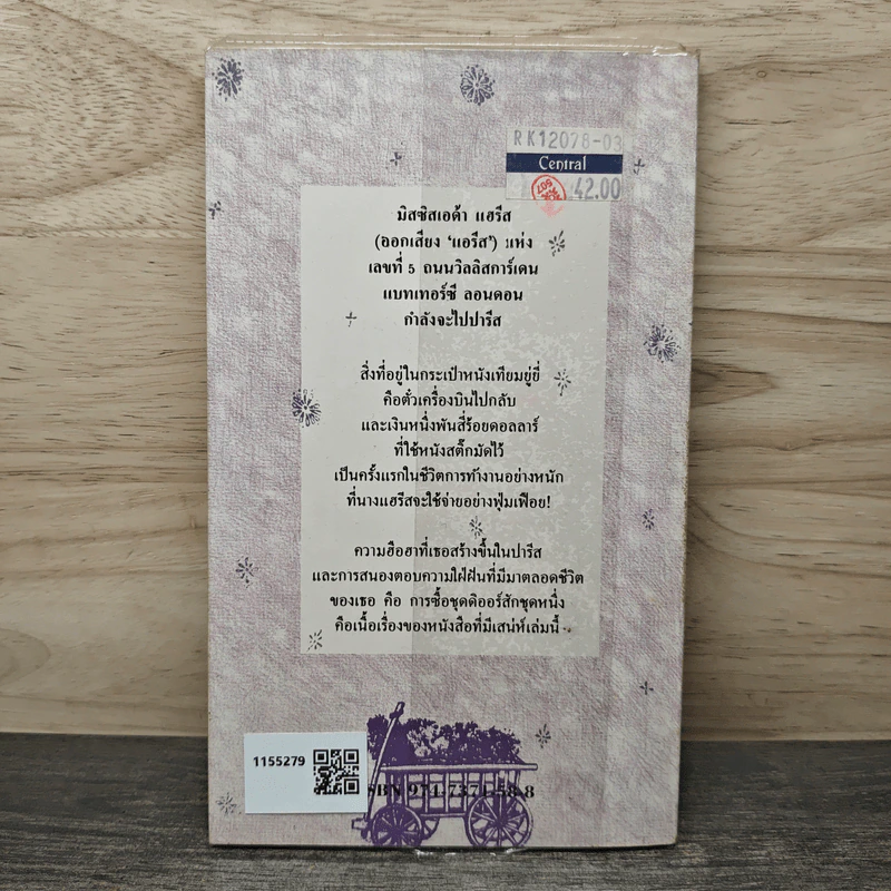 ดอกไม้สำหรับมิสซิสแฮรีส - พอล กาลลิโค รูปที่ 5