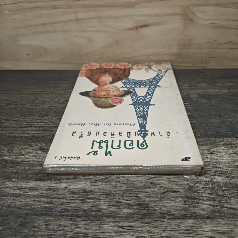 ดอกไม้สำหรับมิสซิสแฮรีส - พอล กาลลิโค รูปที่ 4