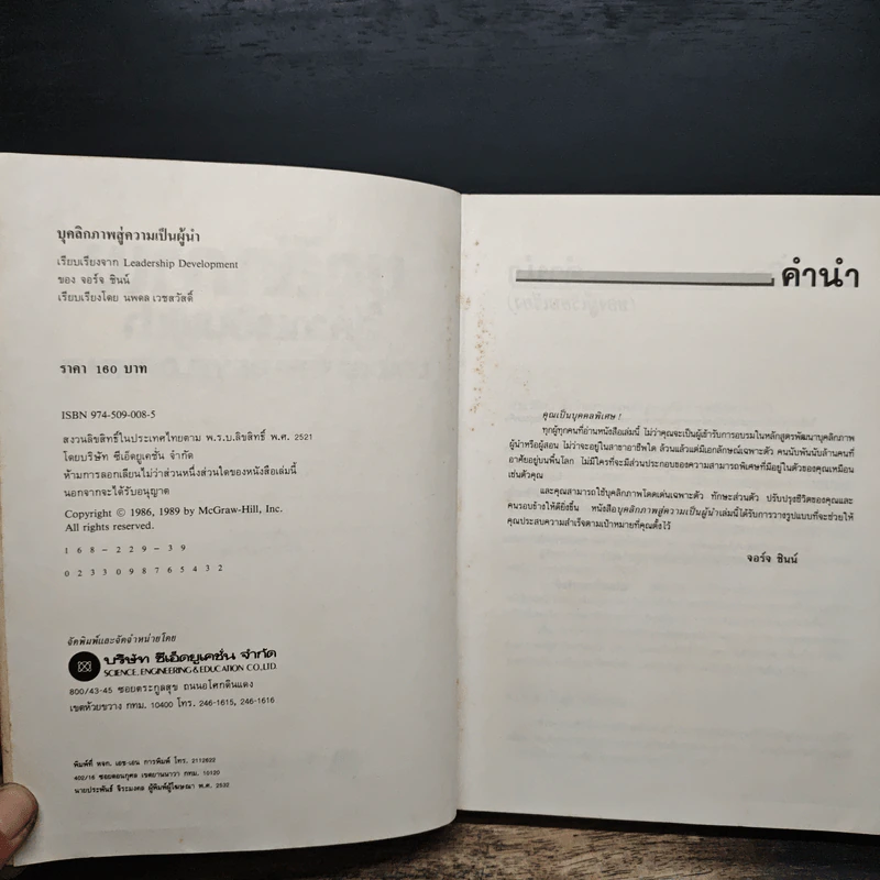 Leadership Development บุคลิกภาพสู่ความเป็นผู้นำ - George Shinn รูปที่ 6