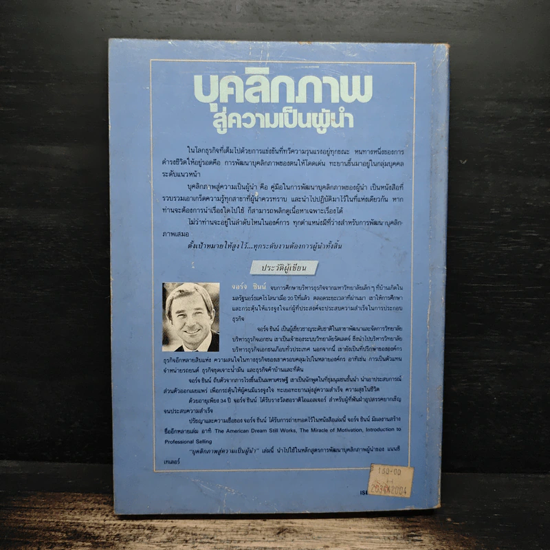 Leadership Development บุคลิกภาพสู่ความเป็นผู้นำ - George Shinn รูปที่ 2