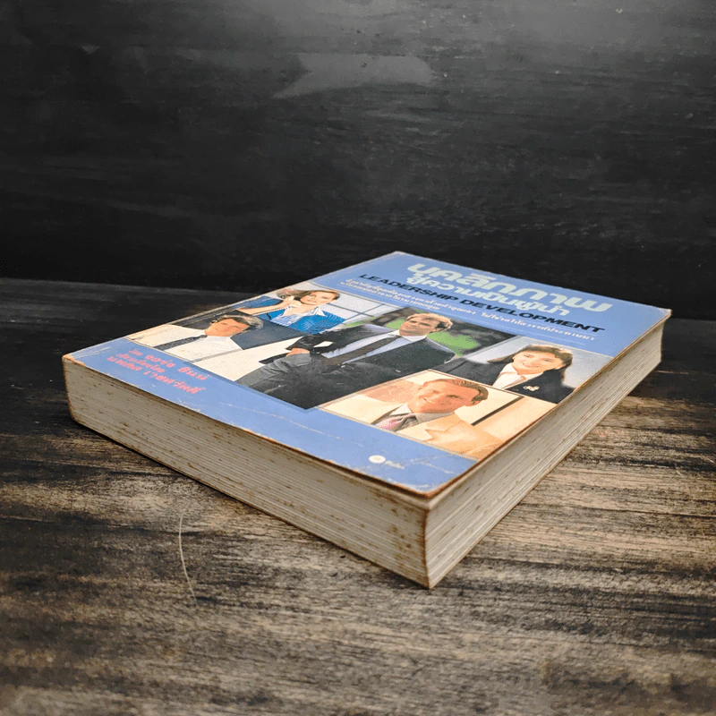 Leadership Development บุคลิกภาพสู่ความเป็นผู้นำ - George Shinn รูปที่ 4