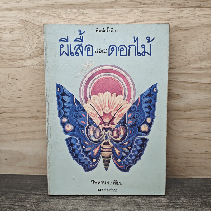 ผีเสื้อและดอกไม้ - นิพพานฯ รูปที่ 1