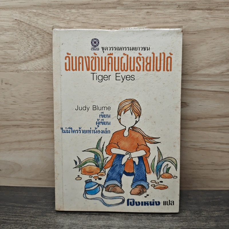 ฉันคงข้ามคืนฝันร้ายไปได้ - Judy Blume, โป๊งเหน่ง รูปที่ 1