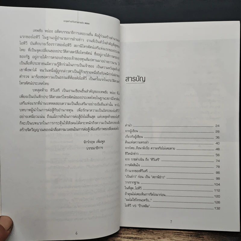 เทพชัย หย่อง : บทสุดท้ายทีวีเสรี รูปที่ 7
