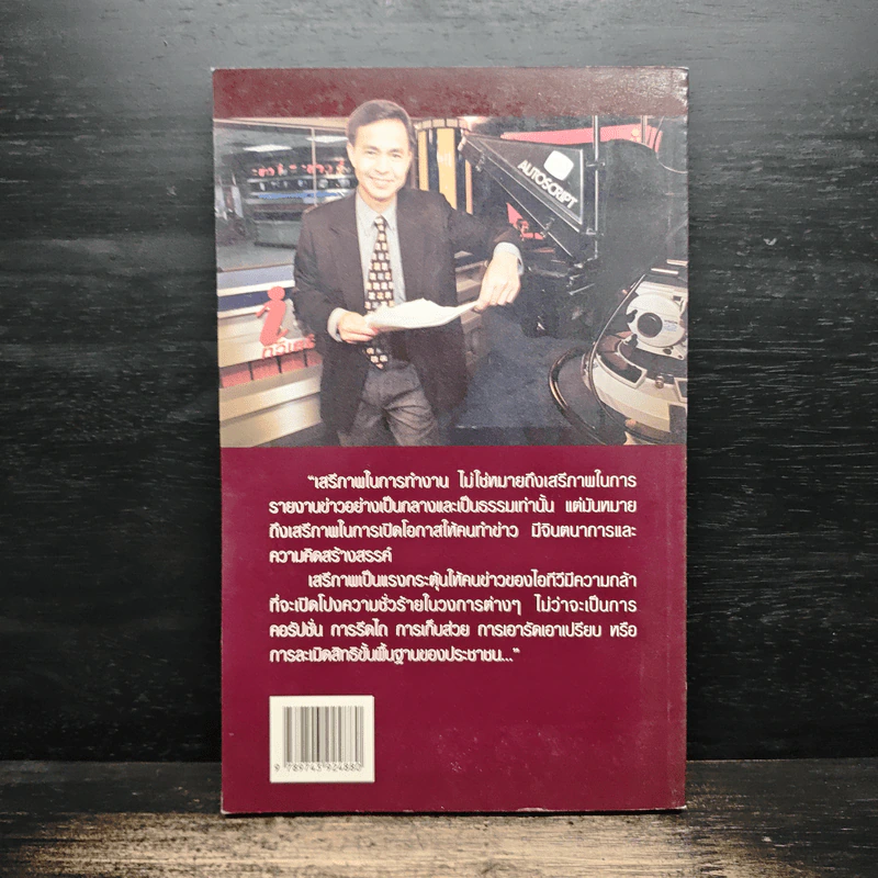 เทพชัย หย่อง : บทสุดท้ายทีวีเสรี รูปที่ 2