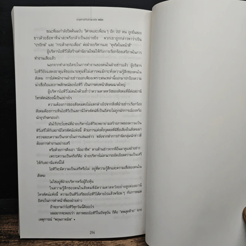 เทพชัย หย่อง : บทสุดท้ายทีวีเสรี รูปที่ 10