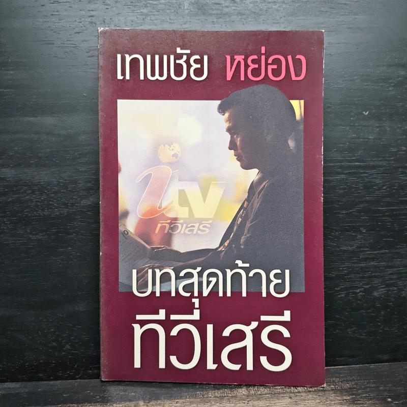 เทพชัย หย่อง : บทสุดท้ายทีวีเสรี รูปที่ 1