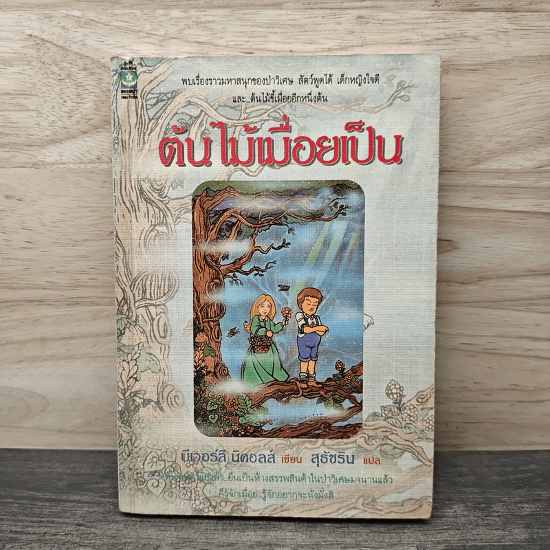 ต้นไม้เมื่อยเป็น - บีเวอร์ลี นิคอลส์, สุธัชริน รูปที่ 1