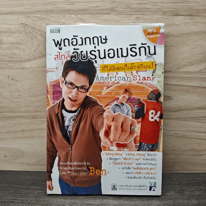 พูดอังกฤษสไตล์วัยรุ่นอเมริกันที่ไม่มีสอนในโรงเรียน - Teacher Ben รูปที่ 1