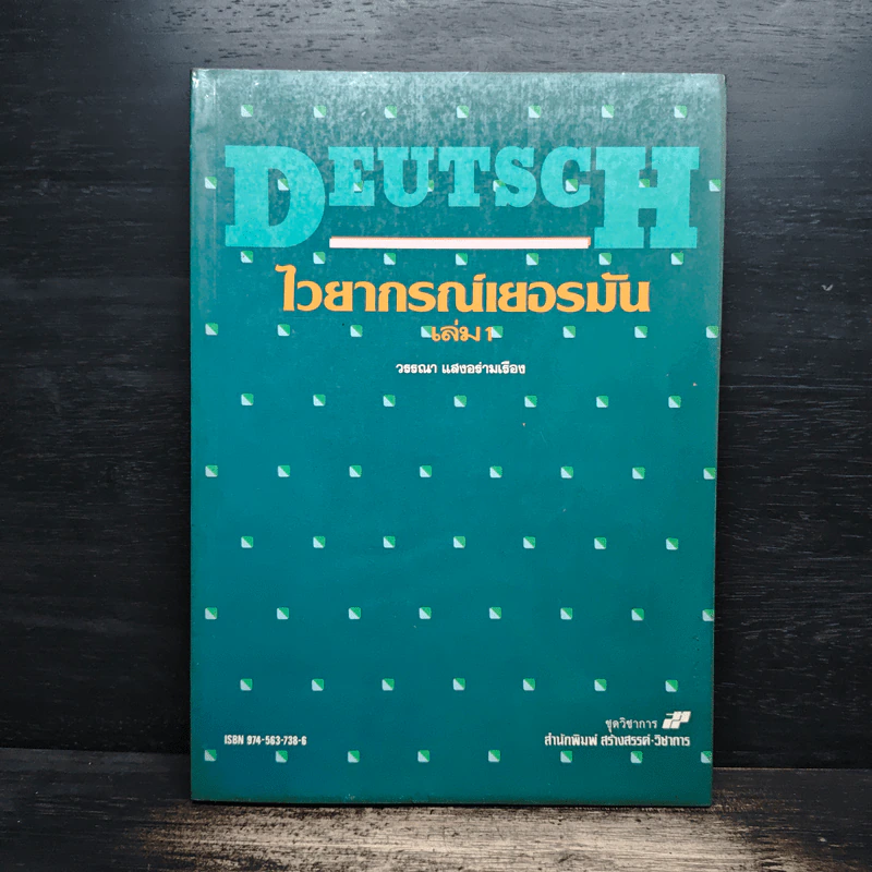 ไวยากรณ์เยอรมัน เล่ม 1 - วรรณา แสงอร่ามเรือง รูปที่ 1