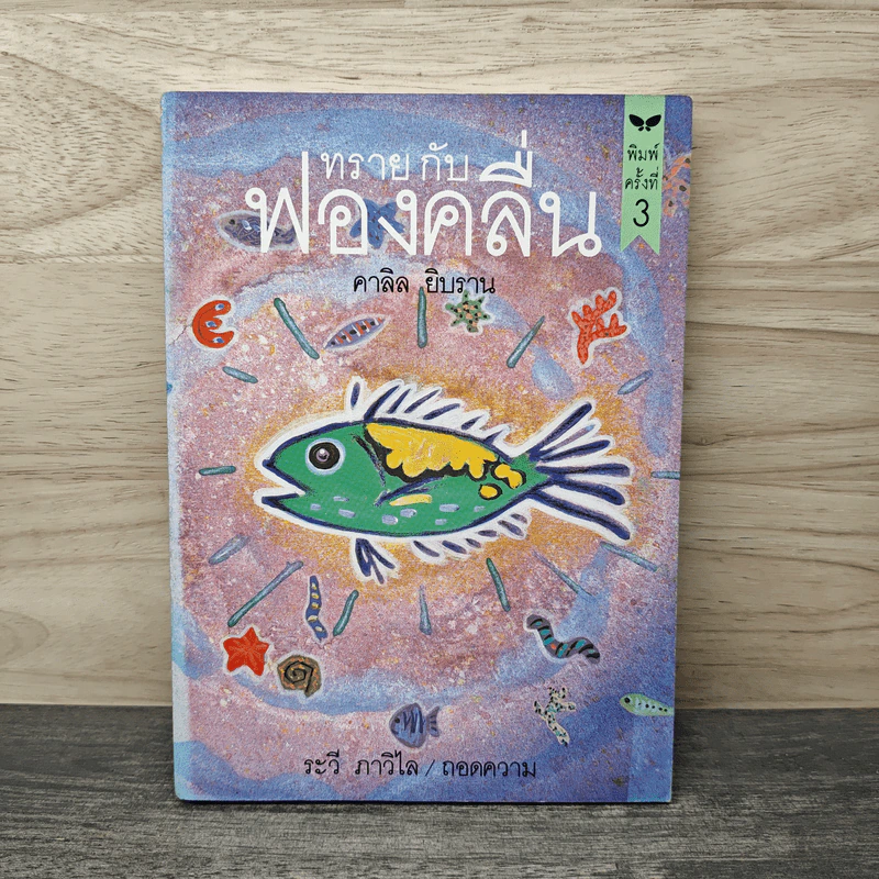 ทรายกับฟองคลื่น - ระวี ภาวิไล รูปที่ 1