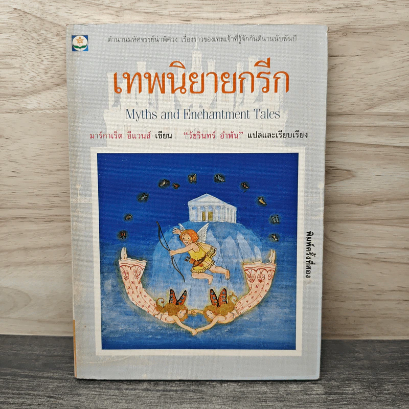 เทพนิยายกรีก - มาร์กาเร็ต อีแวนส์ รูปที่ 1