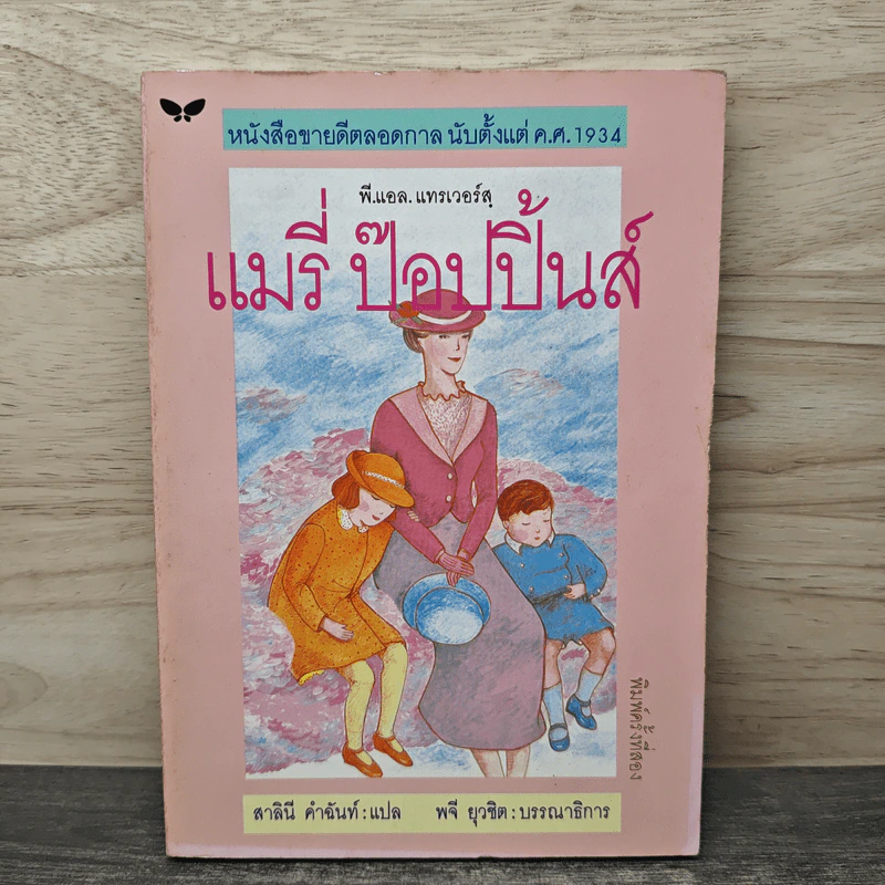 แมรี่ ป๊อปปิ้นส์ - พี.แอล.แทรเวอร์สฺ, สาลินี คำฉันท์ รูปที่ 1