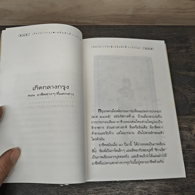 เกิดกลางกรุง - เฉลิม รามโกมุท รูปที่ 7