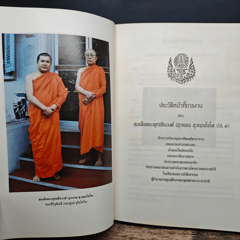สมเด็จพระพุทธชินวงศ์ กับวัดนครินทร์วราราม รูปที่ 7