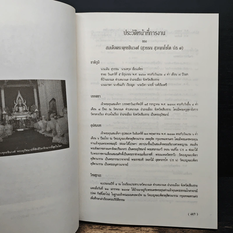 สมเด็จพระพุทธชินวงศ์ กับวัดนครินทร์วราราม รูปที่ 8