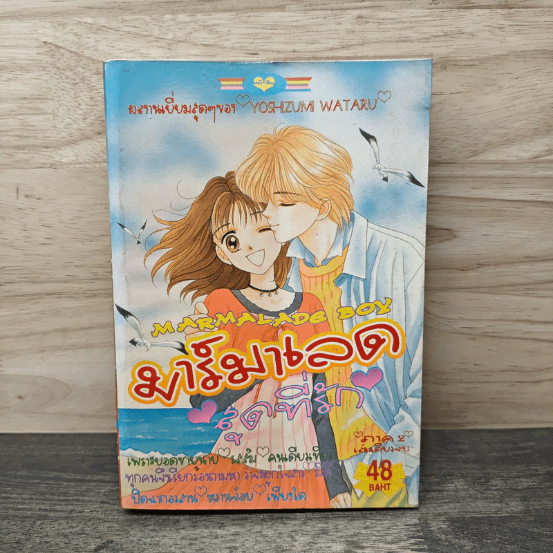 มาร์มาเลดสุดที่รัก ภาค 2 - Yoshizumi Wataru รูปที่ 1
